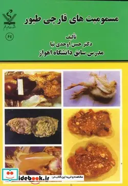 کتاب مسمومیت های قارچی طیور - اثر حسن اوحدی نیا - نسخه اصلی