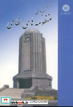 کتاب گزیده منظومه های نظامی - اثر یدالله بهمنی مطلق - نسخه اصلی