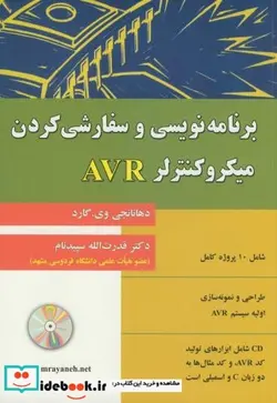 کتاب برنامه نویسی و سفارشی کردن میکروکنترلر AVR - اثر دهانانجی وی.گارد - نسخه اصلی