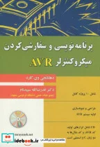کتاب برنامه نویسی و سفارشی کردن میکروکنترلر AVR - اثر دهانانجی وی.گارد - نسخه اصلی