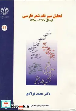 کتاب تحلیل سیر نقد شعر فارسی از سال 1358-1367 - اثر محمد فولادی - نسخه اصلی