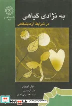 کتاب به نژادی گیاهی در شرایط آزمایشگاهی - اثر دانیال کهریزی - نسخه اصلی