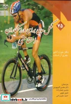 کتاب مکمل هایی برای ورزشکاران استقامتی - اثر خوزه آنتیو - نسخه اصلی