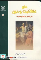 کتاب علم عقلانیت و دین  - اثر امیر عباس علیزمانی - نسخه اصلی