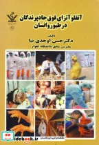 کتاب آنفلونزای فوق حاد پرندگان در طیور و انسان - اثر حسن اوحدی نیا - نسخه اصلی