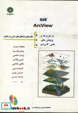 کتاب GIS ARCVIEW با CD در طرح ها و پروژه های عملی کاربردی - اثر جلال ولی الهی - نسخه اصلی