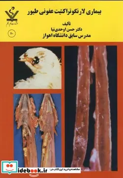 کتاب بیماری لارنگوتراکئیت عفونی طیور - اثر حسن اوحدی نیا - نسخه اصلی