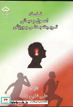 کتاب فلسفه اصول و مبانی تربیت بدنی و ورزش - اثر شفیع زاده - نسخه اصلی