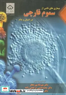 کتاب بیماری های ناشی از سموم قارچی در انسان و دام - اثر مهرداد پورجعفر - نسخه اصلی