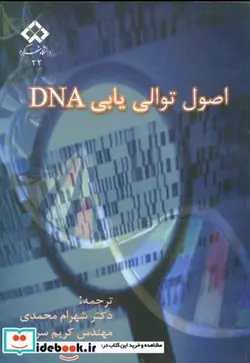 کتاب اصول توالی یابی DNA - اثر ترنس اوستن براون - نسخه اصلی