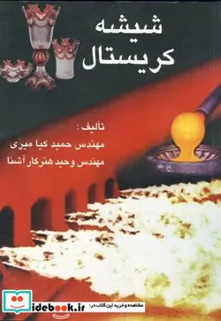 کتاب شیشه کریستال - اثر حمید کیامیری - نسخه اصلی