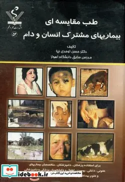 کتاب طب مقایسه ای بیماریهای مشترک انسان و دام - اثر حسن اوحدی نیا - نسخه اصلی