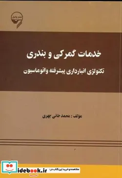 کتاب خدمات گمرکی و بندری  تکنولوژی انبارداری پیشرفته و اتوماسیون - اثر محمد خانی چهری - نسخه اصلی