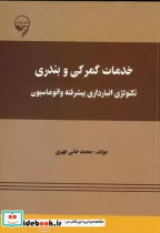 کتاب خدمات گمرکی و بندری  تکنولوژی انبارداری پیشرفته و اتوماسیون - اثر محمد خانی چهری - نسخه اصلی