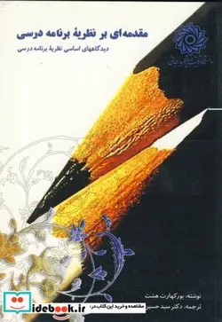 کتاب مقدمه ای بر نظریه برنامه درسی - اثر بورکهارت هشت - نسخه اصلی