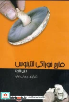 کتاب قارچ خوراکی لنتینوس - اثر حسین متقی - نسخه اصلی