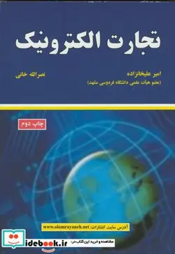 کتاب تجارت الکترونیک - اثر امیر علیخانزاده - نسخه اصلی
