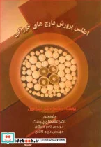 کتاب اطلس پرورش قارچ های خوراکی - اثر غلامعلی پیوست - نسخه اصلی