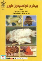 کتاب بیماری کوکسیدوز طیور - اثر حسن اوحدی نیا - نسخه اصلی