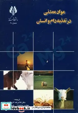 کتاب مواد معدنی در تغذیه دام و انسان - اثر لی راسل مک داول - نسخه اصلی