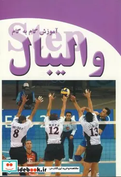 کتاب آموزش گام به گام والیبال - اثر باربارا ویرا - نسخه اصلی