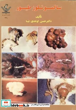 کتاب سالمونلوز طیور - اثر حسن اوحدی نیا - نسخه اصلی