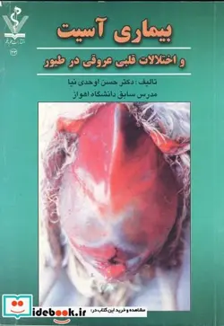 کتاب بیماری آسیت و اختلالات قلبی عروقی در طیور - اثر حسن اوحدی نیا - نسخه اصلی