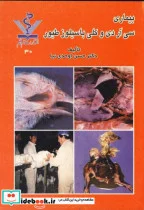 کتاب بیماری سی آر دی و کلی باسیلوز طیور - اثر حسن اوحدی نیا - نسخه اصلی