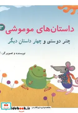 کتاب داستان های موموشی چتر دوستی - اثر کلر ژوبرت - نسخه اصلی