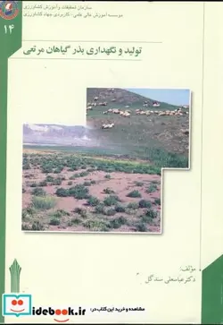 کتاب تولید و نگهداری بذر گیاهان مرتعیِ - اثر عباسعلی سندگل - نسخه اصلی