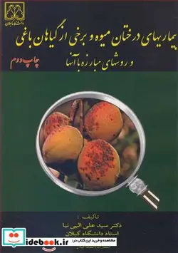 کتاب بیماریهای درختان میوه و برخی از گیاهان باغی و روشهای مبارزه با آنها - اثر سیدعلی الهی نیا - نسخه اصلی