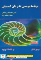 کتاب برنامه نویسی به زبان اسمبلی - اثر عین الله جعفرنژاد قمی - نسخه اصلی