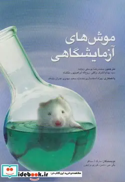 کتاب موش های آزمایشگاهی - اثر مارک. ا. ساکو - نسخه اصلی