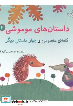 کتاب داستان های موموشی کلمه مخصوص - اثر کلر ژوبرت - نسخه اصلی