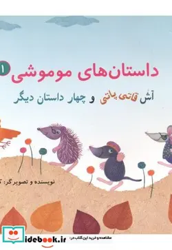 کتاب داستان های موموشی آش قاتی پاتی جلد1 - اثر کلر ژوبرت - نسخه اصلی