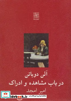 کتاب در باب مشاهده و ادراک - اثر آلن دوباتن - نسخه اصلی