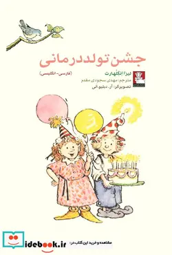 کتاب جشن تولد درمانی - اثر لیزا انگلهارت - نسخه اصلی