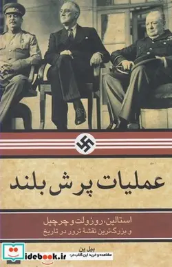 کتاب عملیات پرش بلند - اثر بیل ین - نسخه اصلی