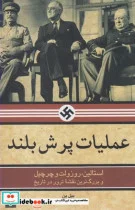 کتاب عملیات پرش بلند - اثر بیل ین - نسخه اصلی