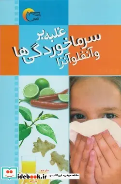 کتاب غلبه بر سرماخوردگی ها و آنفلوآنزا - اثر ایزابل تویوس - نسخه اصلی