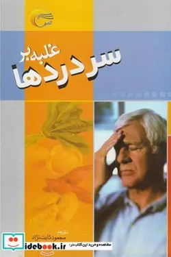 کتاب غلبه بر سردرد - اثر ایزابل تویوس - نسخه اصلی