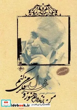 کتاب من زنده ام هنوز و غزل فکر می کنم - اثر محمدعلی بهمنی - نسخه اصلی