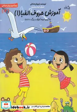 کتاب سلام پیش دبستانی 17 آموزش حروف الفبا 1 - اثر داریوش صادقی - نسخه اصلی