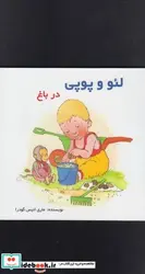 کتاب لئو و پوپی در باغ - اثر کلر کلمان - نسخه اصلی