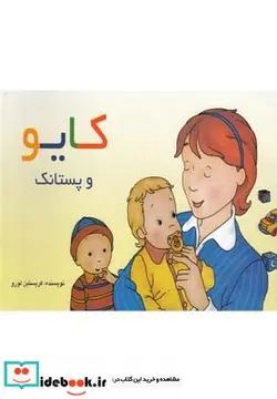 کتاب کایو و پستانک - اثر کریستین لورو - نسخه اصلی