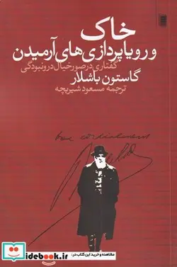 کتاب خاک و رویا پردازی‌های آرمیدن - اثر گاستون باشلار - نسخه اصلی