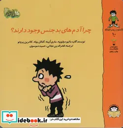 کتاب گاستون کنجکاو 10 چرا آدم های بد جنس وجود دارند - اثر ماتیو دولوبیه - نسخه اصلی