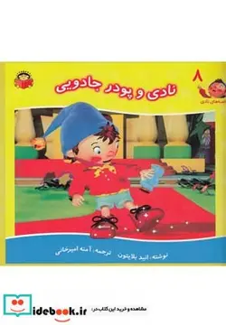 کتاب قصه های نادی 8 نادی و پودر جادویی - اثر انید بلایتون - نسخه اصلی