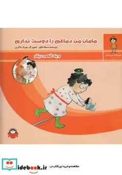 کتاب مامان من دماغم را دوست ندارم - اثر مستانه فکور - نسخه اصلی