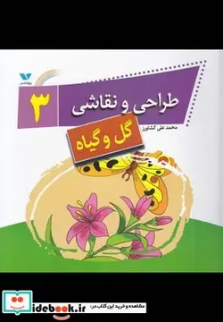کتاب طراحی و نقاشی 3 گل و گیاه - اثر محمدعلی کشاورز - نسخه اصلی
